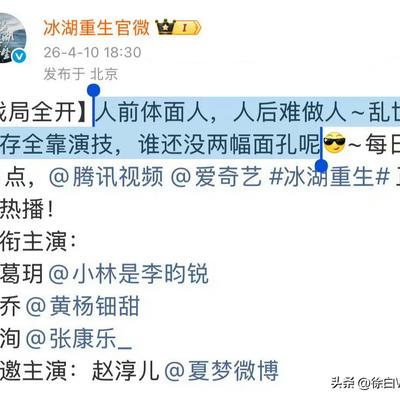 徐白White：4月10日，剧火不了，都