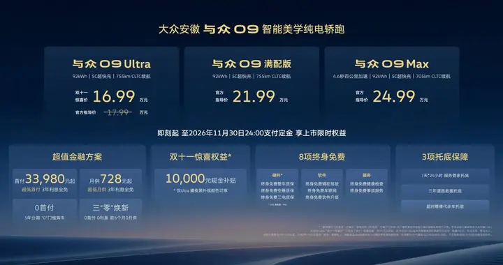 智能美学纯电轿跑！与众09正式上市，16.99万起售