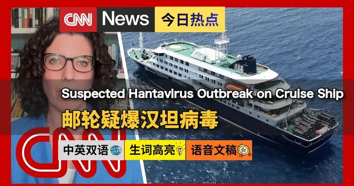 世卫预警：“洪迪厄斯”号邮轮现汉坦病毒人传人，罕见毒株引关注