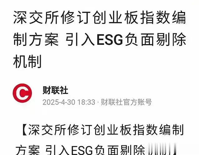 创业板指数要‘ESG整容’了！这次能摆脱‘跟跌不跟涨’吗？