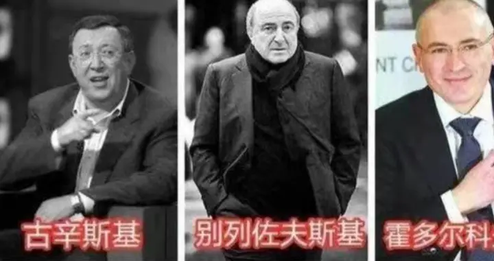 我们来看看，普京刚上台的时候，解决寡头问题的手段有多巧妙
