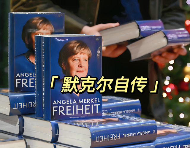 默克尔的自传中，谈了俄乌冲突，还提到了和普京的一桩趣事