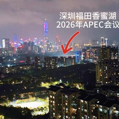 途虫数学：这里是2026年APEC会议的