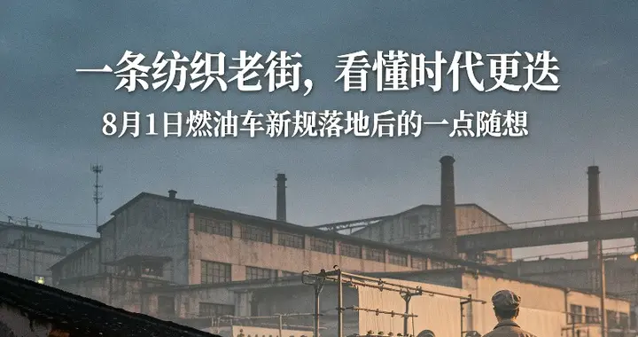 8月1日燃油车新规落地，一条纺织老街让我看懂时代更迭