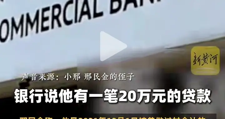 河南一低保老人被设局骗贷20万，生活只能靠借钱度日