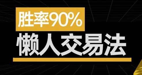 一个简单有效的投资策略，胜率超90%