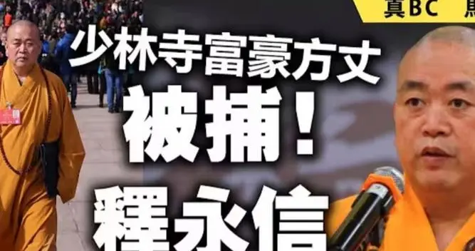 少林寺方丈释永信被公诉！4项罪名触目惊心