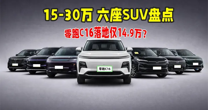 零跑C16、银河M9、深蓝S09多车横评：14.9万落地的零跑C16香不香