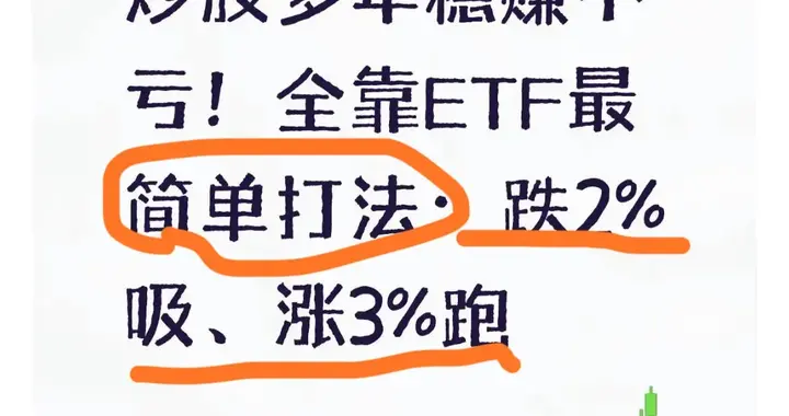 炒股多年稳赚不亏！全靠ETF最简单打法：跌2%吸、涨3%跑