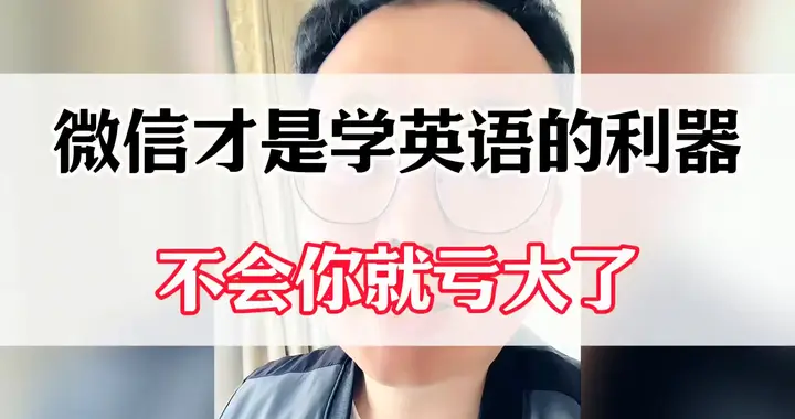 原来微信才是学英语的利器！不会你就亏大了！