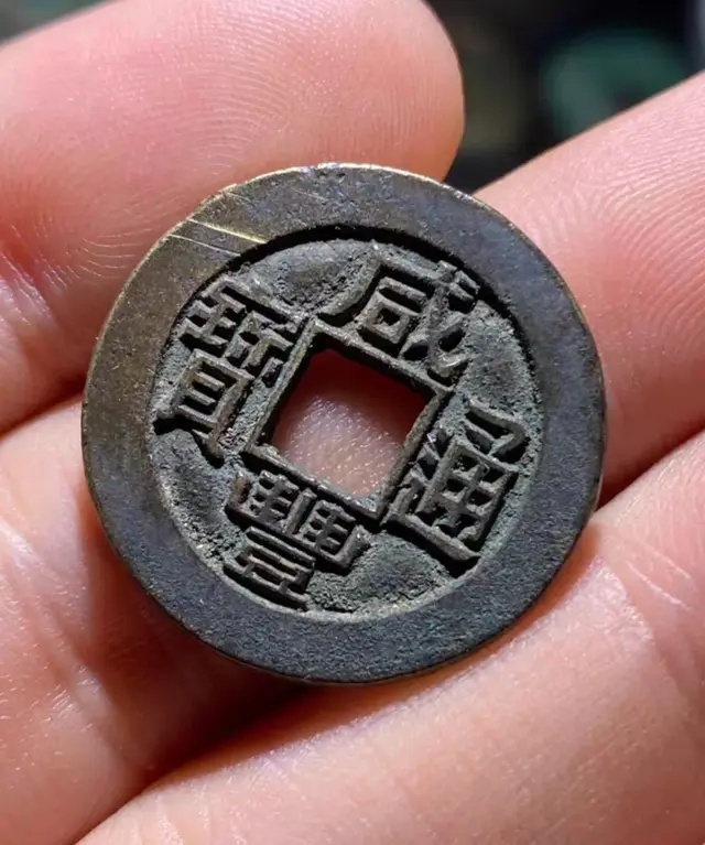 【钱币辨伪】咸丰宝源小平母胚