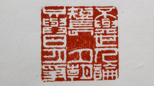 独钓寒江雪：自篆小印：“不与世人论短长