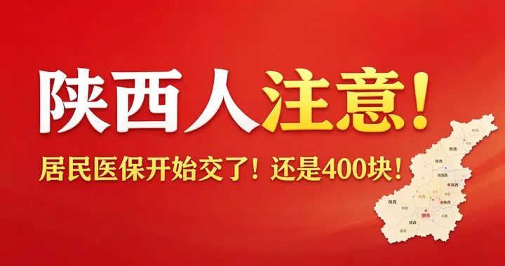 陕西2027医保缴费标准公布！个人没涨！财政涨了