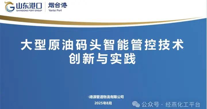 专家谈｜大型原油码头智能管控：烟台港的技术创新与实践标杆！