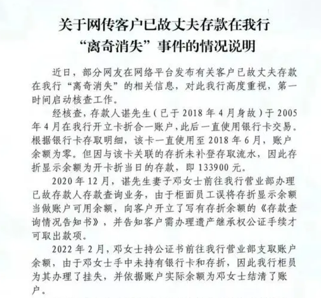 银行就“已故丈夫‘离奇消失’”事件作出回应