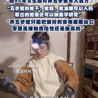 潘云：女生回村养五步蛇，年入百万！这听起