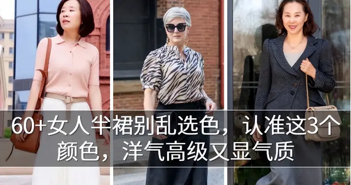 60+女人半裙别乱选色，认准这3个颜色，洋气高级又显气质