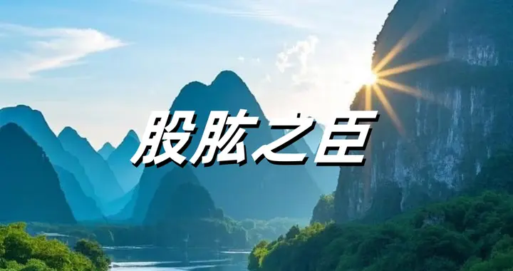 股肱之臣 ，该怎么读？你读对了吗？