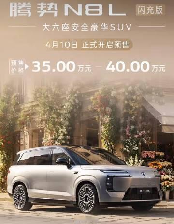 腾势N8L闪充版预售价格35-40万元<br />腾势N9闪充版预售价...
