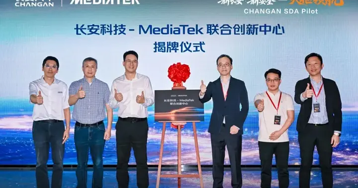 “长安科技-MediaTek联合创新中心”正式揭牌