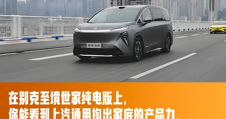 试驾别克至境世家纯电版：还是那台“让人想开”的旗舰MPV