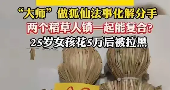 两个稻草人绑一起能复合？25岁女子花5万，请大师挽回感情被拉黑