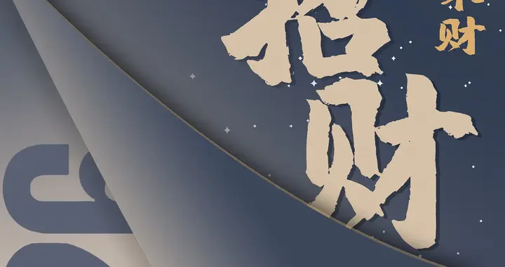 2026八方来财！📱壁纸