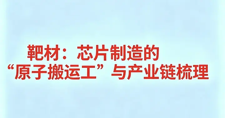 靶材：芯片制造的“原子搬运工”与产业链梳理