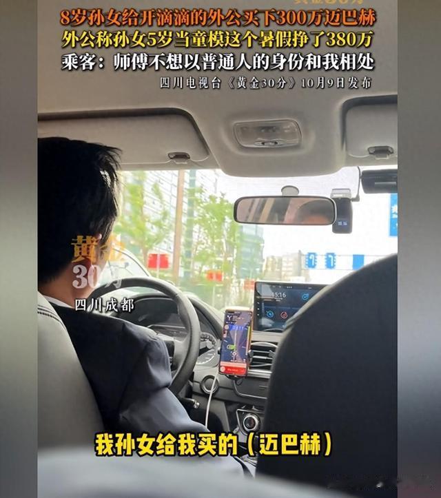 8岁孙女一个暑假赚380万，全款买下迈巴赫送给外公，评论区炸锅了