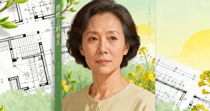 《图纸上的春天》（四）试探的脚步
