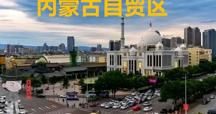 自贸区+1！为什么这次是内蒙古？背后藏着国家一盘怎样的大棋？