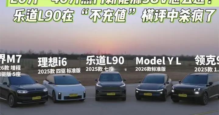 20万—40万热门新能源怎么选？乐道L90在 “不充值” 横评中杀疯了