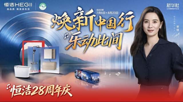 顺势政策东风，深耕民生需求！恒洁焕新中国行暨28周年庆重磅启幕
