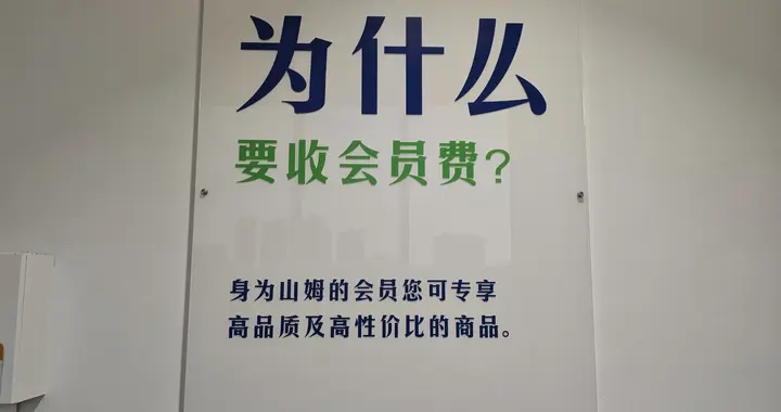 办一张某姆的会员卡，真的有必要吗？反正我是接受不了