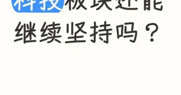 科技板块还能继续坚持么？