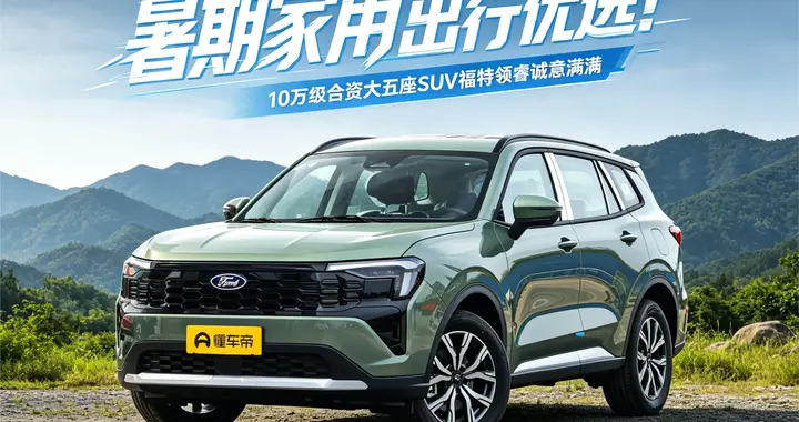 实测福特领睿：10万级合资SUV，适配全家暑期全场景出行