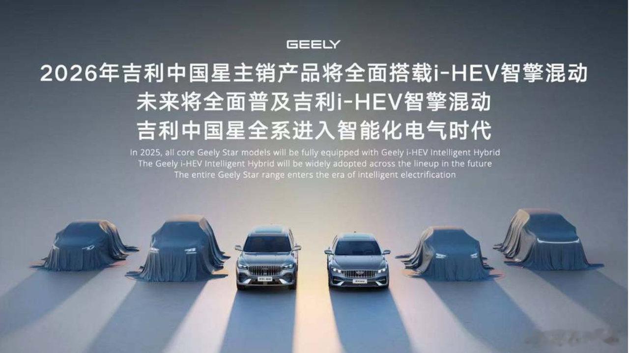 好消息！吉利i-HEV智擎混动技术即将全面装车。2026年起，星瑞、星...