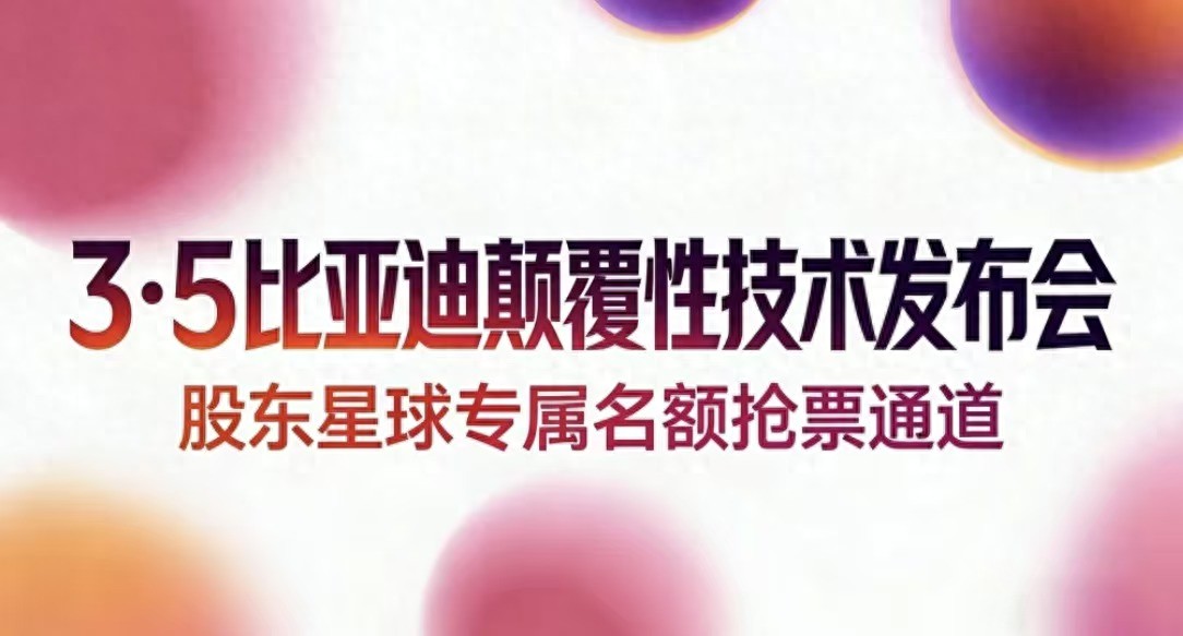 3月5号比亚迪开启全民新能源时代