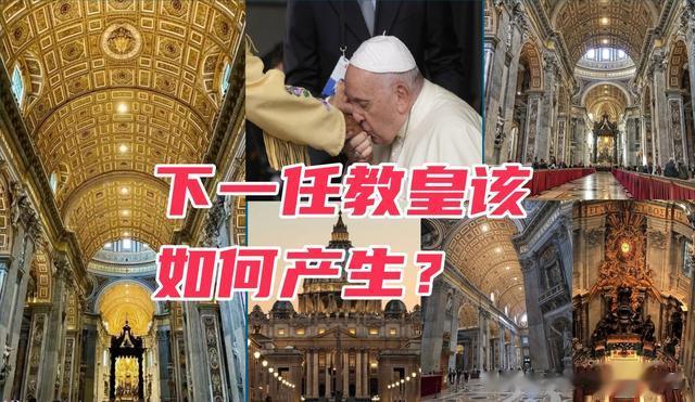 下一任罗马教皇怎么选出来？