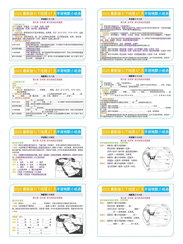 新版七年级下册地理早背晚默小纸条