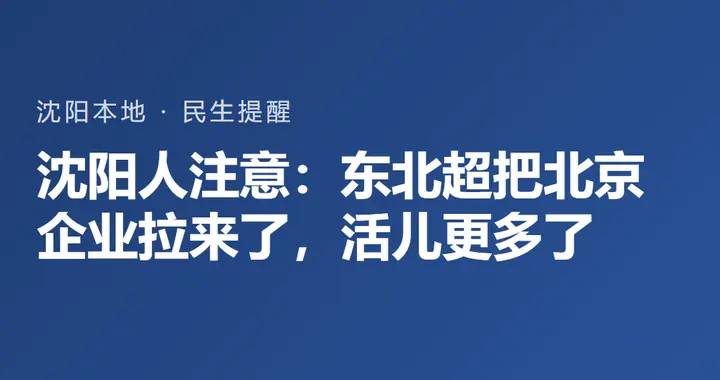 沈阳人注意：东北超把北京企业拉来了，活儿更多了