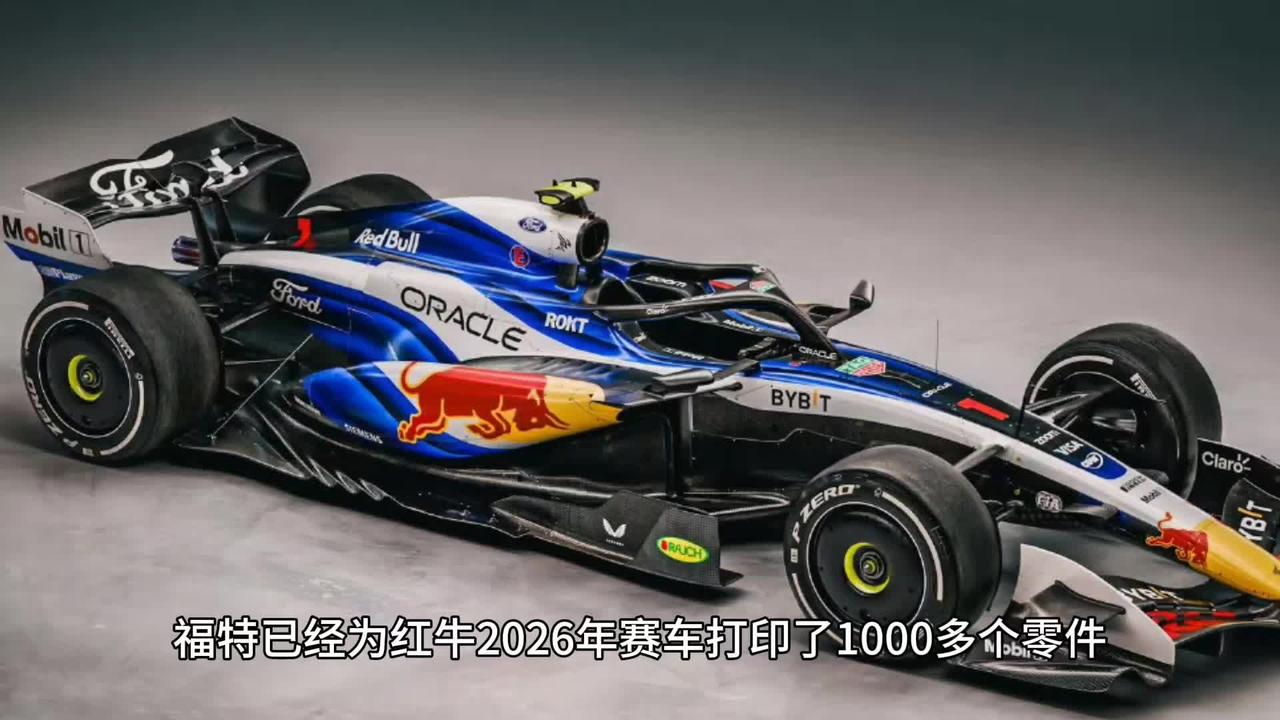 福特已经为红牛2026年赛车打印了1000多个零件