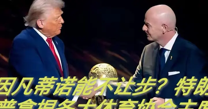 因凡蒂诺能不让步？特朗普拿捏各大体育协会主席手段远比你想的狠