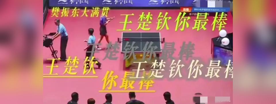 为什么要乒乓圈也有粉丝对立，饭圈文化！  王楚钦3:2赢了徐海东，大头...