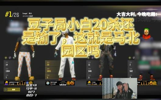 小白豆子局20杀还是输了 每次去马北园区堪比送财童子