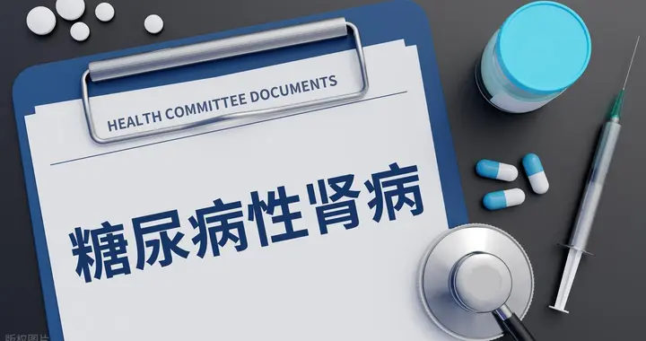 中国团队破解"肾脏堵车"难题，2.33亿糖尿病患者迎来保肾新方案