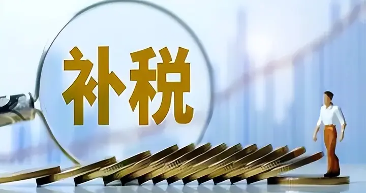 限期清缴！10 月 22 日大限逼近，中国富豪忍痛割肉补缴巨额税款