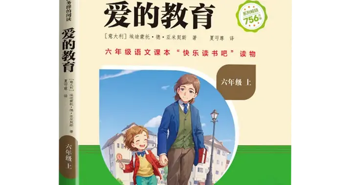 六年级 | 《爱的教育》读书笔记（内容简介+好词好句+读后感悟）