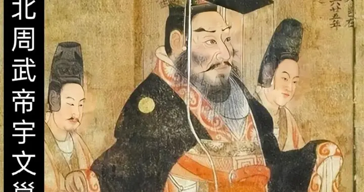 北周武帝宇文邕 vs 后周世宗柴荣：隔400年“镜像人生”与改革困局