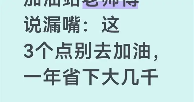 加油避坑指南四个场景最容易多花钱